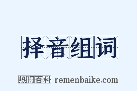 择音组词是什么意思的图片